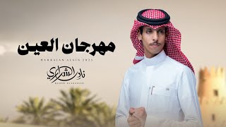 كلمات اغنية مهرجان العين نادر الشراري