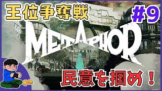 #9【メタファー：リファンタジオ】ついに品評会へ！！どんな結果に！？【Twitchアーカイブ】