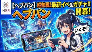 ヘブンバーンズレッド無料300連ガチャ500日記念