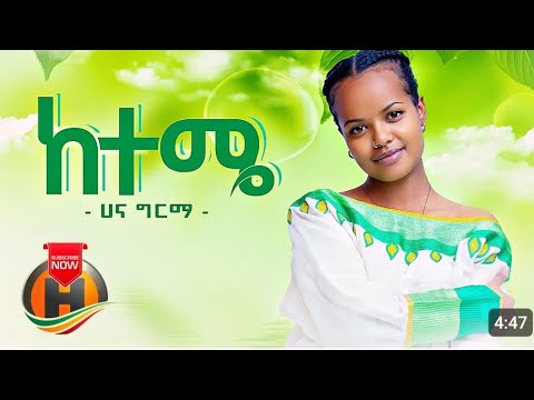 ሀና ግርማ  ከተሜ አዲስ ሙዚቃ new Ethiopia music 2024 #ethiopianmusic #music