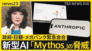 新型AI「Claude Mythos」の衝撃　金融システムへのサイバー攻撃のリスクも…政府はメガバンクのトップらと緊急会合【news23】｜TBS NEWS DIG