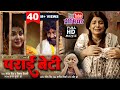 PARAI BETI I पराई बेटी I SMRITY SINHA I NEW BHOJPURI MOVIE 2025
