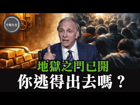 帳面資產創新高？Ray Dalio警告：真正的地獄才正要開始
