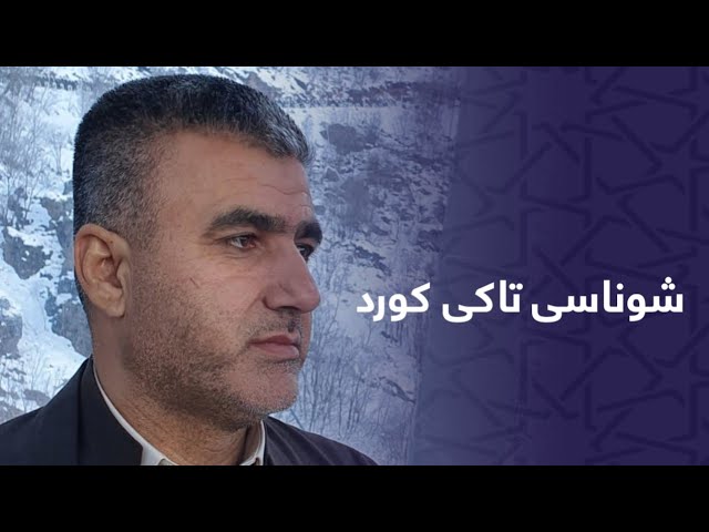 قەیرانی شوناسی تاکی کورد