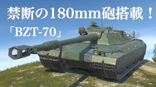 WoTb FV4005さえ許されなかった180mm砲クラスを搭載で販売されたBZT-70 [ゆっくり実況]