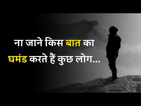 ना जाने किस बात का घमंड करते है कुछ लोग, Ghamand Shayari Status, Ghamand Status ||Ghamandi Status