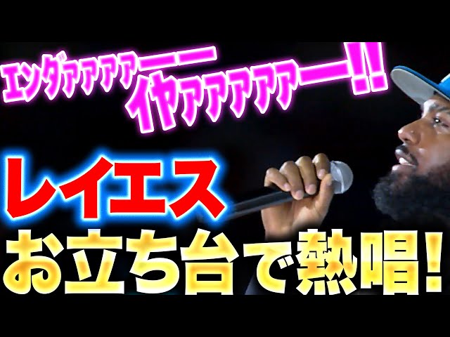 【お立ち台で熱唱】レイエス『ｴﾝﾀﾞｧｧｧｧーーｲﾔｧｧｧｧｧー！！！』