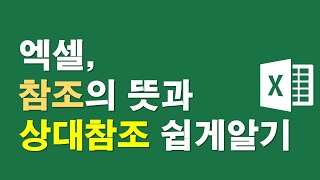 엑셀, 참조의 뜻과 상대참조 쉽게알기
