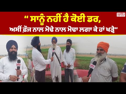 ‘‘ਸਾਨੂੰ ਨਹੀਂ ਹੈ ਕੋਈ ਡਰ, ਅਸੀਂ ਫ਼ੌਜ ਨਾਲ ਮੋਢੇ ਨਾਲ ਮੋਢਾ ਲਗਾ ਕੇ ਹਾਂ ਖੜ੍ਹੇ’