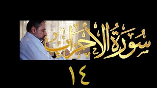 فيديو# ٣٦٣ من مقاطع حظر التجول تدبر سورة الأحزاب # ١٤ الآيات ٥٣-٥٨ image