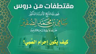 كيف يكون إحرام الصبي؟ #سامي_الصقير image