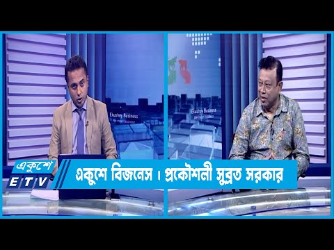 একুশে বিজনেস || দেশের তথ্য প্রযুক্তি নিয়ে বিশেষ আলোচনা || ১২ জুন ২০২৩ || Ekushey Business