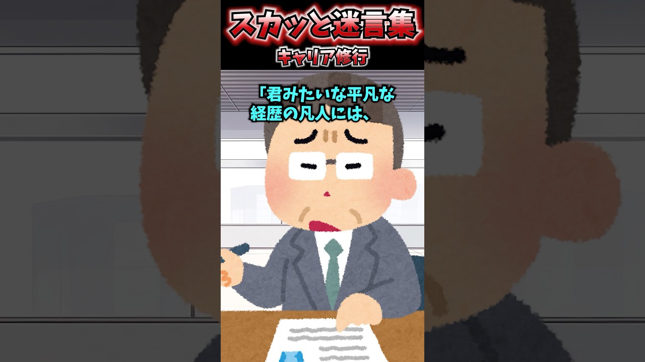 俺「夢の企業へ就職だ！」面接官「え？この経歴で面接に来たの？嘘でしょw？」→バカにされたので数年修行した結果（スカッと）