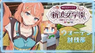 #あらなみマイクラ┊︎#3-2 ウォーデン討伐部、再始動？！【 にじさんじ / 五十嵐梨花 】
