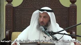 552- يسقط ترتيب الصلوات إذا خيف فوات الجمعة وعلى المذهب الجماعة - الشيخ عثمان الخميس - دليل الطالب
