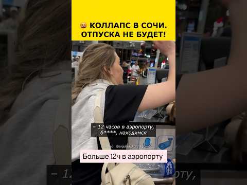 😳 ДВИЖУХА в Сочи! Люди влипли!