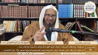 شرح أخصر المختصرات ( 59 ) - فصل الوقف ( 3 ) - الشيخ سعد بن شايم الحضيري image