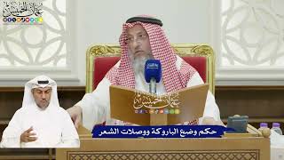 834 - حكم وضع الباروكة ووصلات الشعر - عثمان الخميس