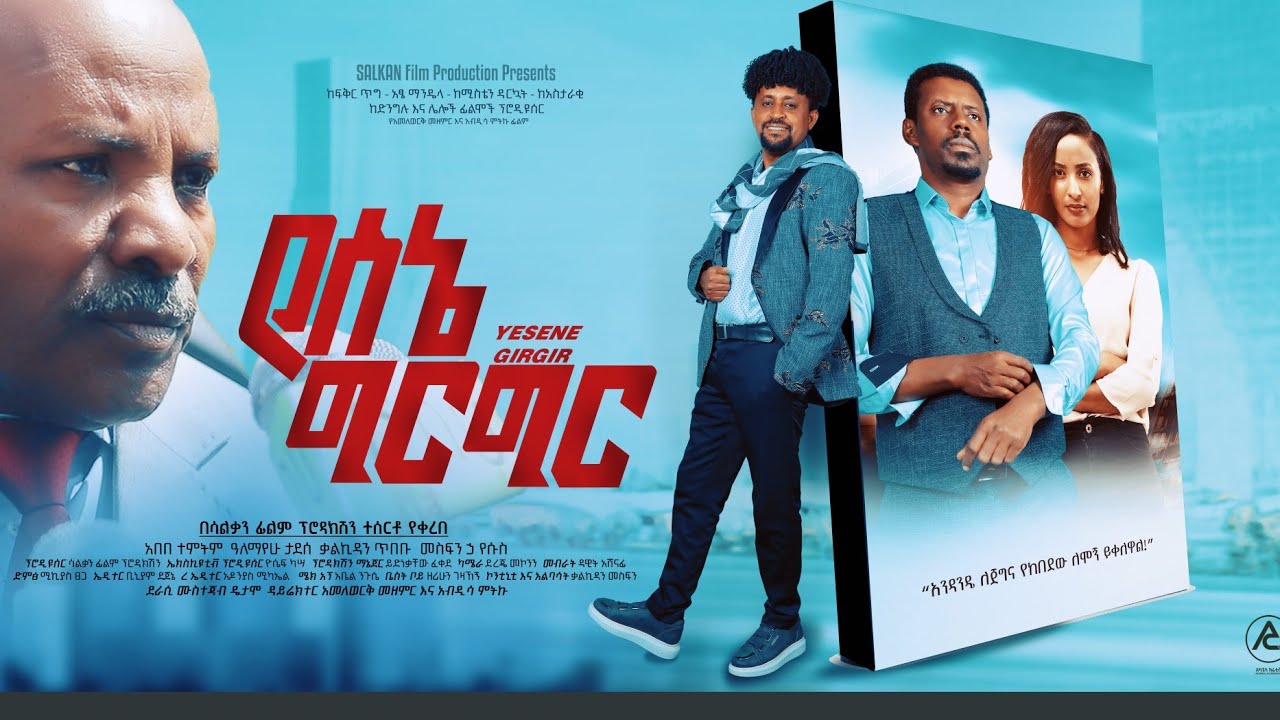 የሰኔ ግርግር - Yesene GirGir Amharic Movie Official Trailer 2022