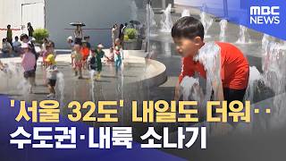 '서울 32도' 내일도 더워‥수도권·내륙 소나기 (2026.06.16/5시뉴스와경제/MBC)
