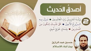 صورة أصدق الحديث 2 (وإنه لتنزيل رب العالمين)