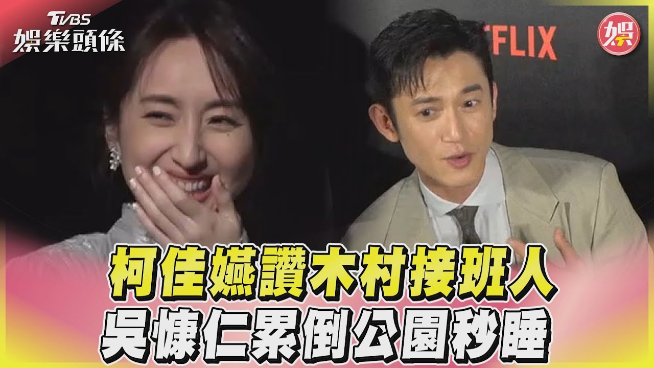 吳慷仁拍戲累倒直接睡公園 被柯佳嬿讚「木村拓哉接班人」羞爆