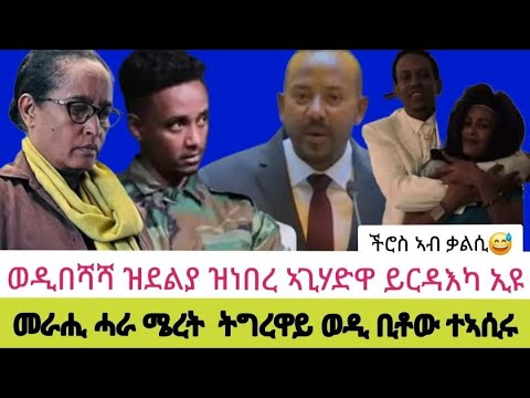 መራሒ ሓራ ሜረት  ትግረዋይ ወዲ ቢቶው ተኣሲሩ//ወዲበሻሻ ዝደልያ ዝነበረ ኣጊሃድዋ ይርዳእካ ኢዩ/ችሮስ ኣብ ቃልሲ😅
