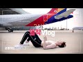 운동하는 디자이너 리얼!(ep.9/15)! ✈️비지니스 탑승? 촬영 브이로그 | 아시아나 항공 | 올블랑 기내스트레칭