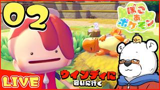 【ぽこあポケモン】これが癒し…ポケモンと過ごすぞ！ PART02【Youtube Live】
