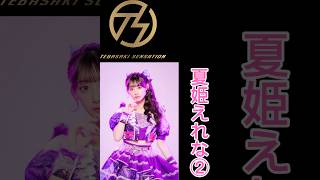手羽先センセーション メンバー別 好きな歌唱シーン夏姫えれな② #手羽セン切り抜き選手権 #手羽先センセーション #手羽セン #夏姫えれな #shorts
