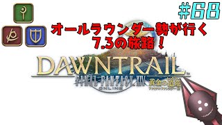 【オールラウンダー勢が行く7.3の旅路】FFXIV実況プレイ part68