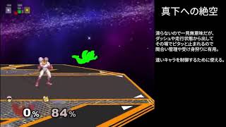 【スマブラDX】 絶空/ガーキャン絶空/台絶空