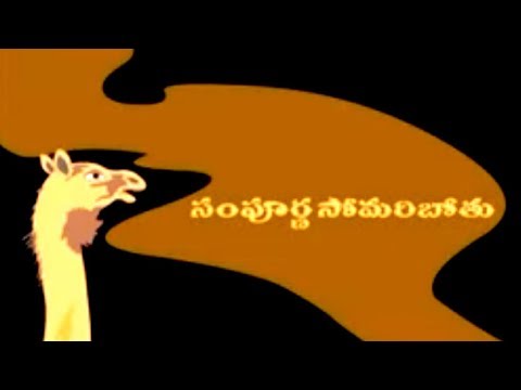 Sampurna somaripothu - anaganaga - stories
