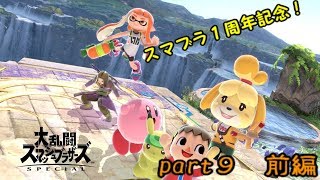 【スマブラSP】不屈のしずえさんがオンライン乱闘を楽しむ part9 前編【1周年記念】