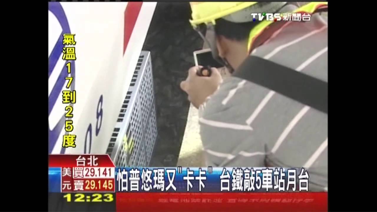 怕普悠瑪又「卡卡」 台鐵敲5車站月台