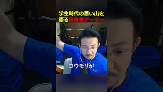 学生時代の兄との思い出を語る田舎ゲーマー#shorts
