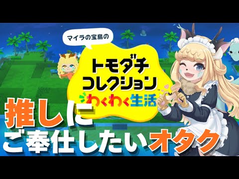 【トモダチコレクション わくわく生活】10日目 歴代推しを住まわせて、ご奉仕してしあわせにする【継木マイラ】