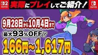 【 Switch / Switch2 】 2026年9月28日～10月4日セール終了直前！ 最大93%OFF！ 良作インディーを中心に厳選紹介！