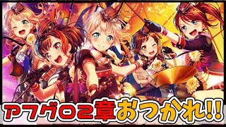 【バンドリ！ガルパ】アフグロ２章お疲れ様でした！ってことでガチャ引きます（ちょっと）｜＃2【朝影のディスタンスガチャ】