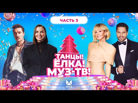 ТАНЦЫ! ЁЛКА! МУЗ-ТВ! 2026 | Часть 3 | SERYABKINA, Filatov & Karas, Татьяна Куртукова, LYRIQ