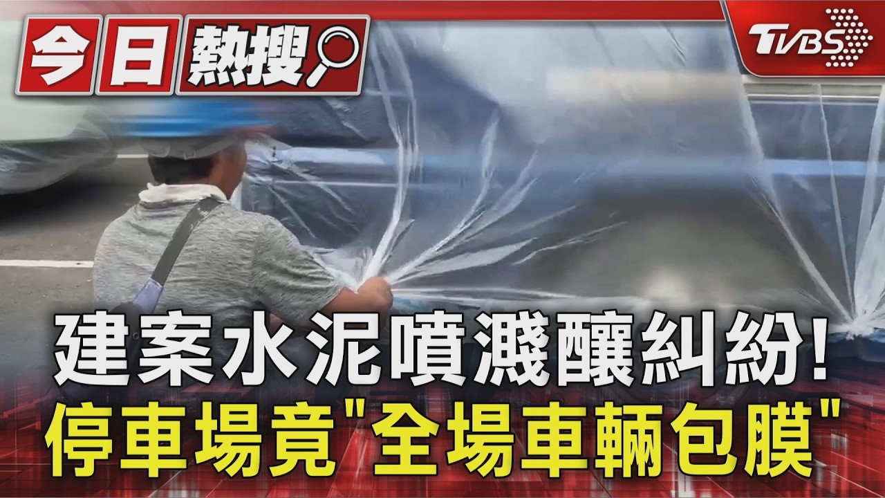 影音／停車場驚見「全場車輛包膜」！　建商曝：水泥噴濺曾釀糾紛