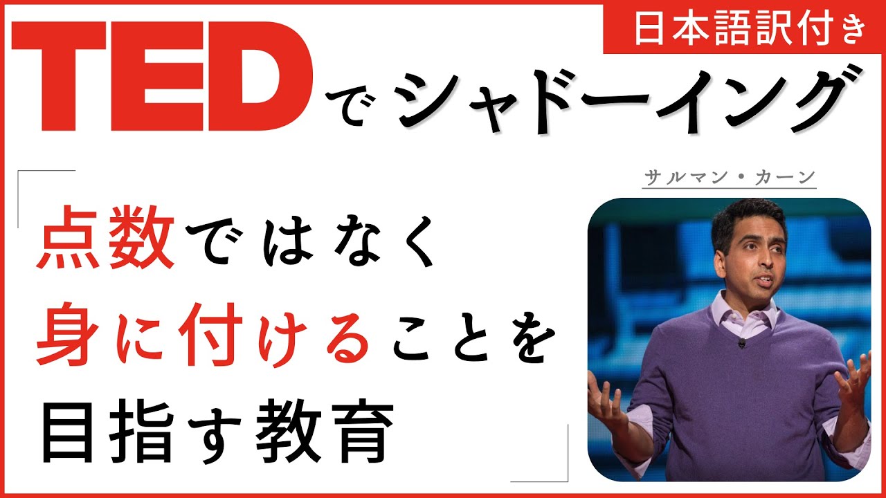【TEDでシャドーイング】点数ではなく身に付けることを目指す教育 - サルマン・カーン