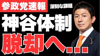 参政党、脱「神谷宗幣1強」体制へ…次期衆院選で参政党が抱える深刻な問題とは!【政治ニュース・衆議院選挙】