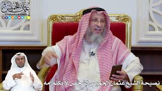 1139 - نصيحة الشيخ عثمان الخميس لشخص لا يُكلّم أمه - عثمان الخميس