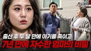 Download lagu 출산 후 두 달 만에 숨진 아이의 시체를 7년 동안 보관한 엄마? | [다시보는 실제상황 레전드] mp3