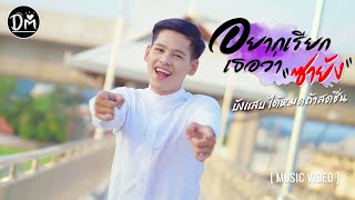 อยากเรียกเธอว่าซายัง – บังแสบ ได้หมดถ้าสดชื่น