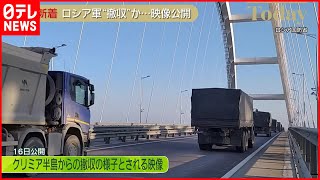 【ウクライナ情勢】ロシア軍“撤収”か　国防省が映像公開