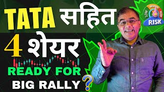 Tata STEEL के साथ 🟨 4 BEST STOCKS | भागने को तैयार 🕟 🟠 top stocks to buy now