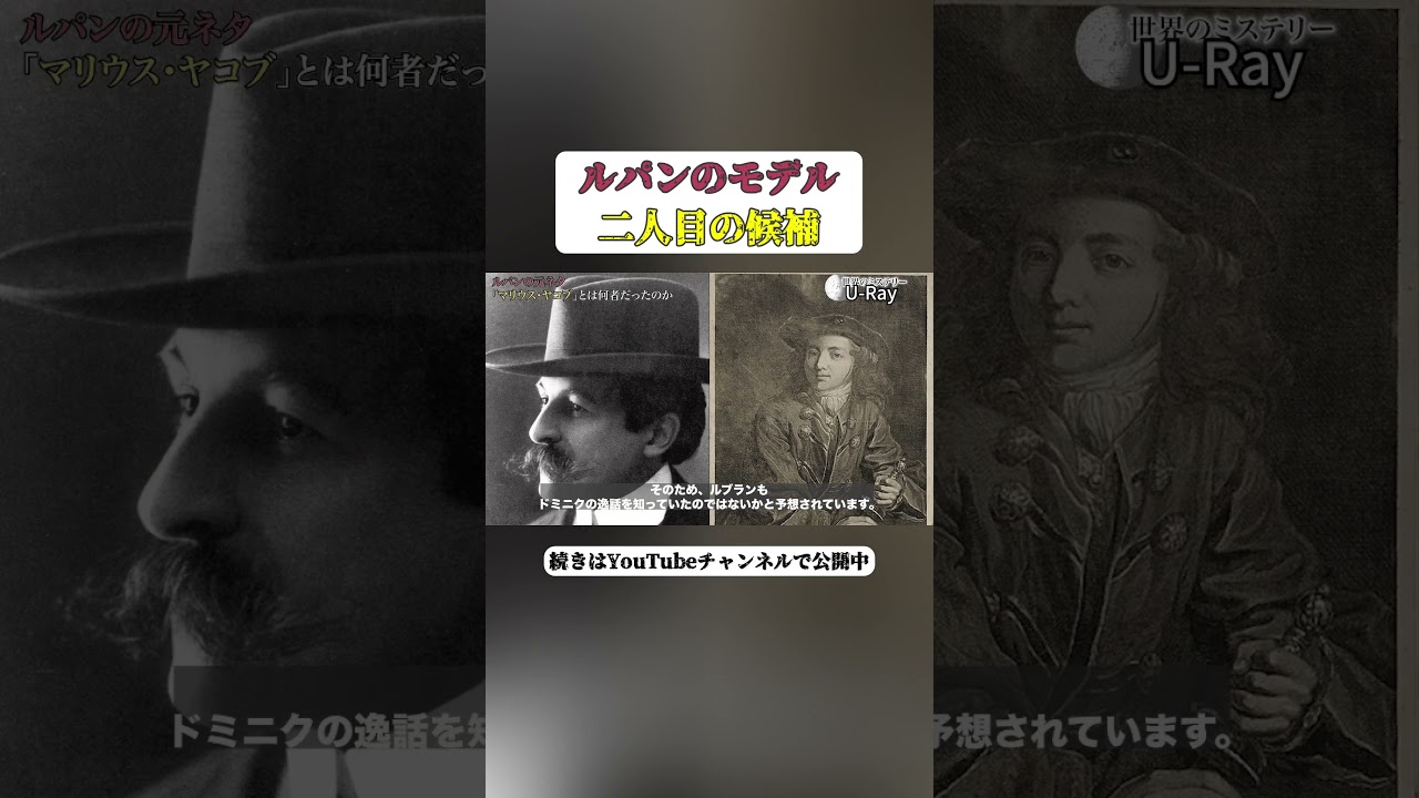 【ルパン】モデルとなった二人目の人物 #都市伝説 #宗教