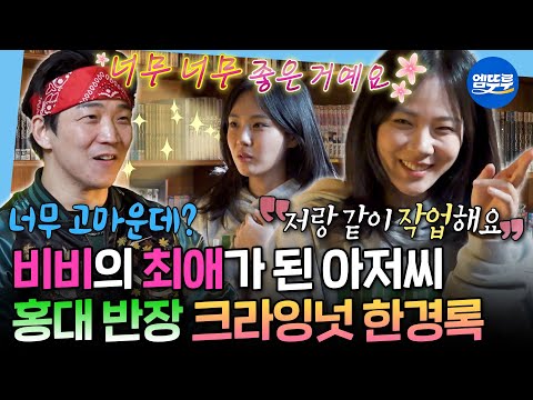 [나혼자산다] 크라잉넛의 성덕이 된 비비✨ 하이볼 한 잔으로 시작된 한경록X비비의 인연ㅣ#한경록 #비비 #크라잉넛 MBC260206방송